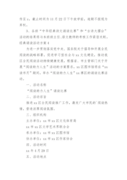 经典诵读活动方案.docx