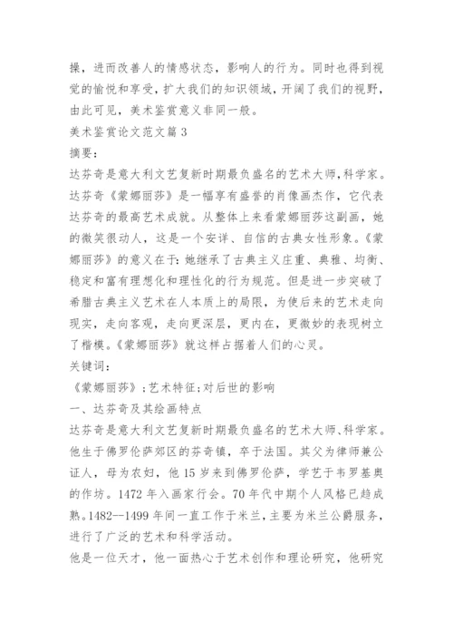 关于美术鉴赏论文范文.docx