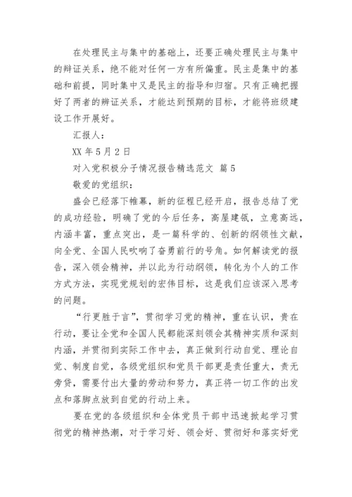 对入党积极分子情况报告精选范文.docx