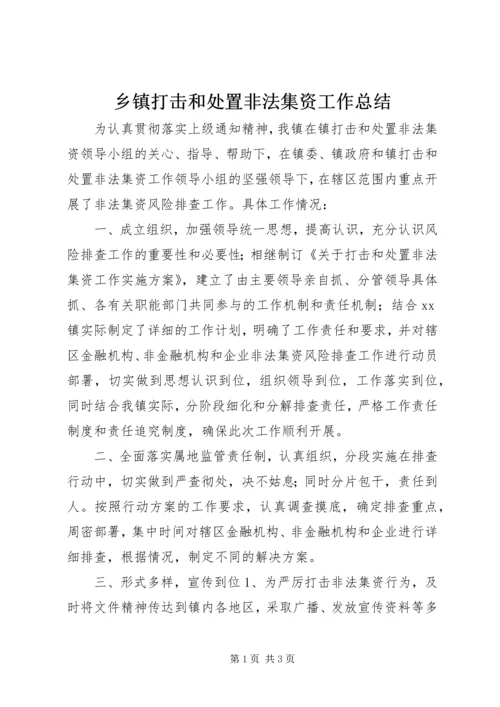 乡镇打击和处置非法集资工作总结.docx