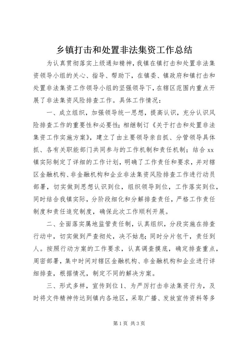 乡镇打击和处置非法集资工作总结.docx