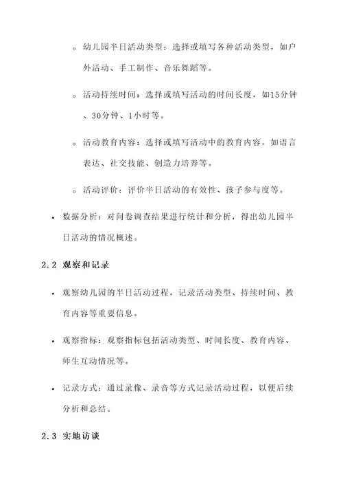 幼儿园半日活动调研方案