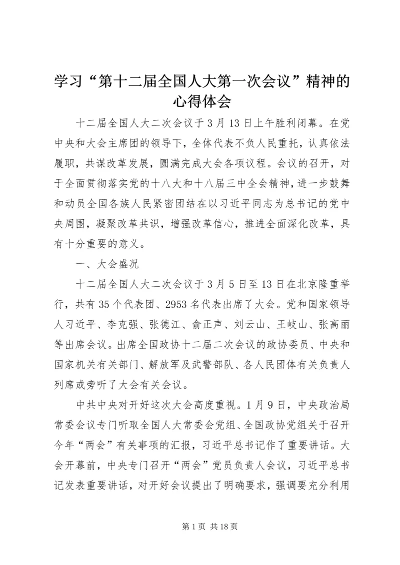 学习“第十二届全国人大第一次会议”精神的心得体会 (4).docx