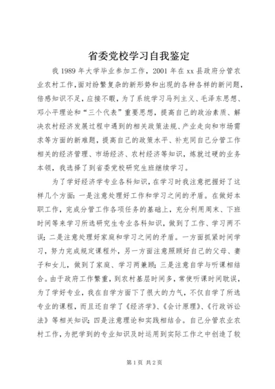 省委党校学习自我鉴定.docx