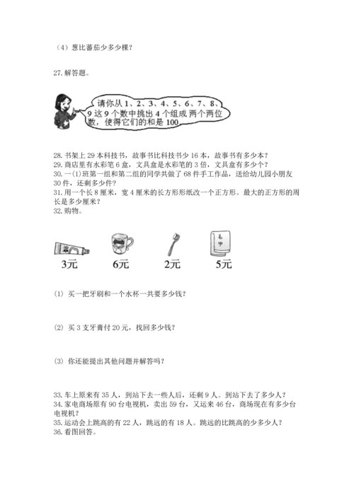 二年级上册数学应用题100道及完整答案【有一套】.docx