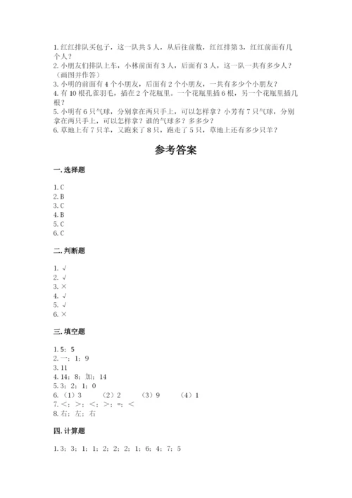 人教版一年级上册数学期末测试卷带答案（基础题）.docx