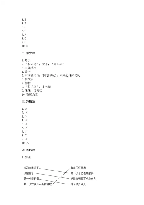 部编版二年级下册道德与法治期中测试卷及完整答案易错题