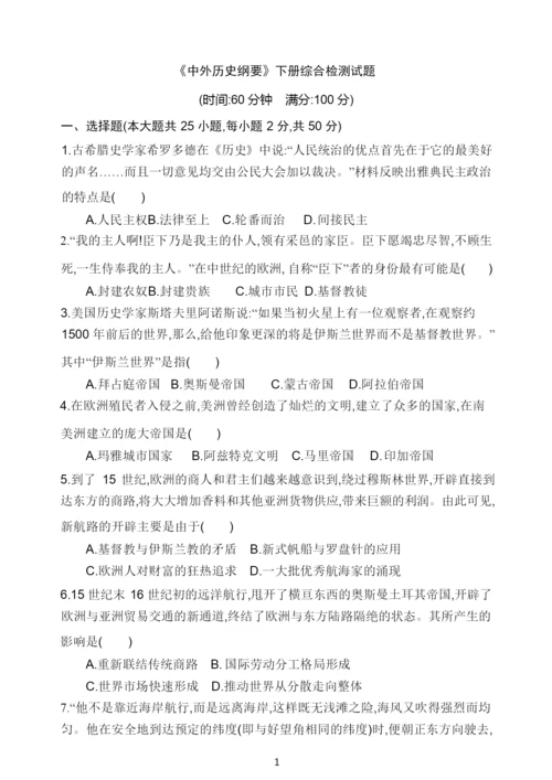 《中外历史纲要》下册综合检测试题041804.docx