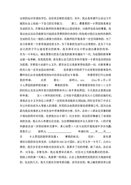 个人原因的辞职报告6篇