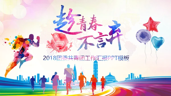 中国共青团团委工作会议汇报总结PPT模板