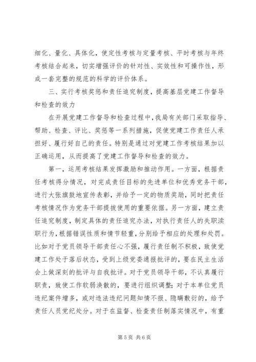 浅谈如何完善基层党建工作督导和检查机制.docx