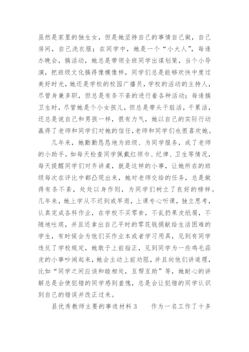 县优秀教师主要的事迹材料.docx