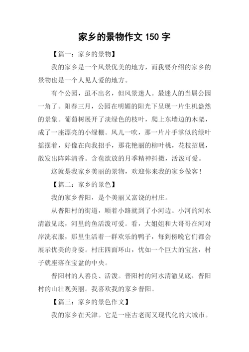 家乡的景物作文150字.docx