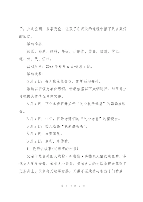 幼儿园父亲节亲子活动方案策划书.docx