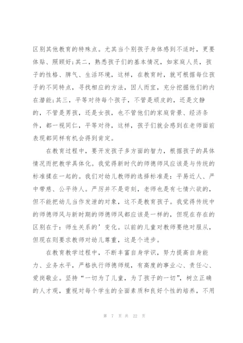 幼儿园师德考核个人总结10篇.docx