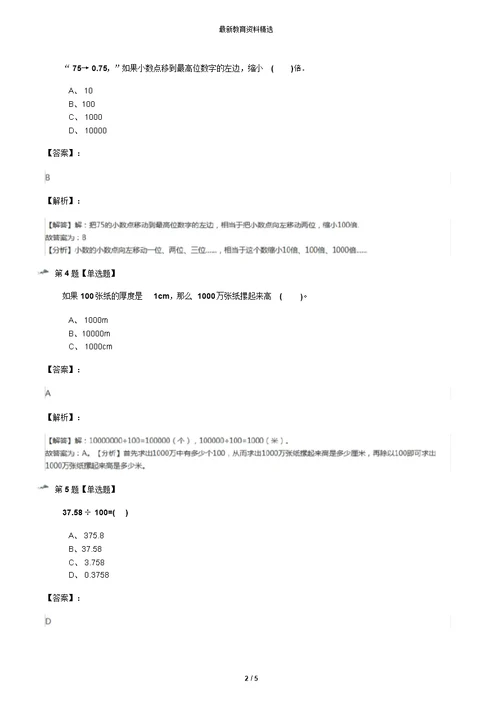 2019年精选数学五年级上册二小数乘法小数点位置变化冀教版课后练习-含答案解析第七十九篇