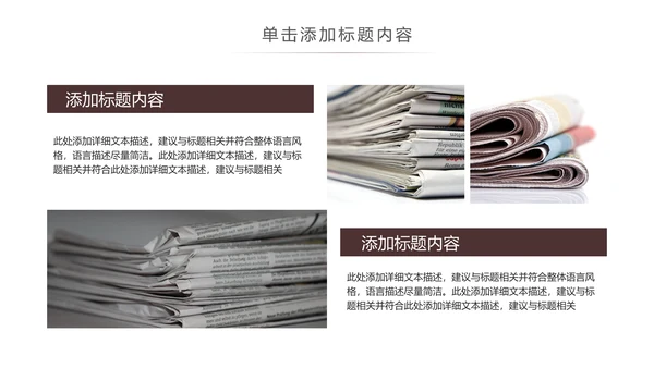 简约大气新闻媒体采访出版社杂志社报纸PPT模板