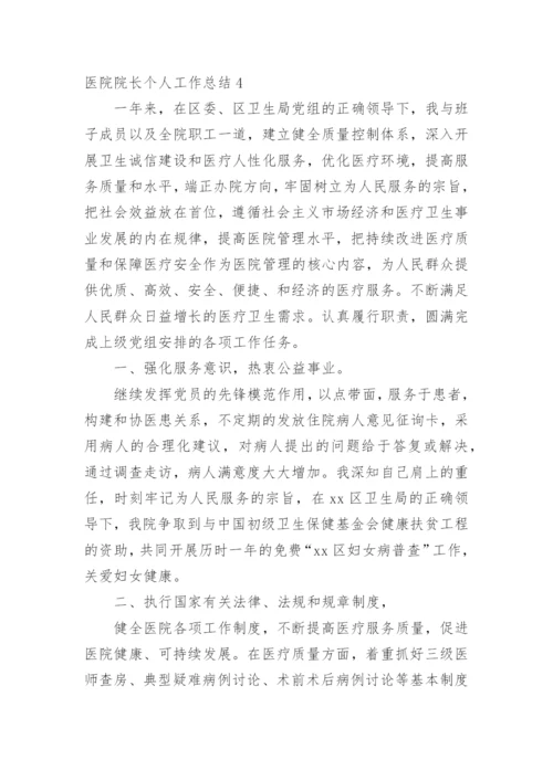 医院院长个人工作总结.docx