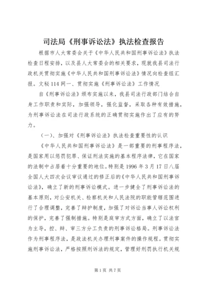 司法局《刑事诉讼法》执法检查报告 (7).docx