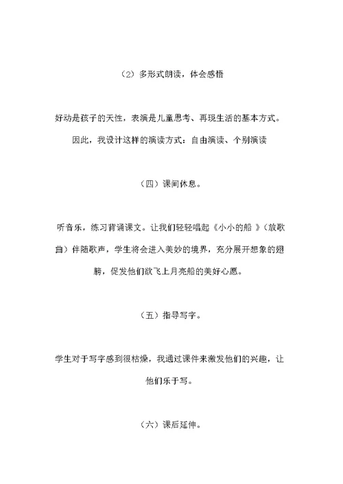 部编版一年级语文上册《小小的船》说课稿