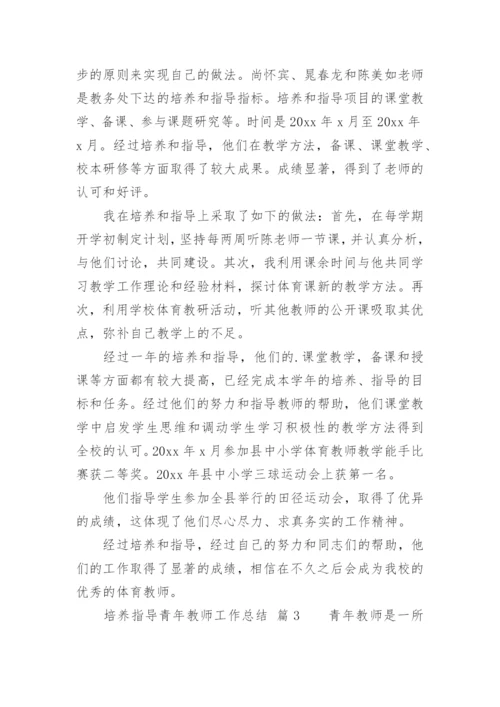 培养指导青年教师工作总结_3.docx