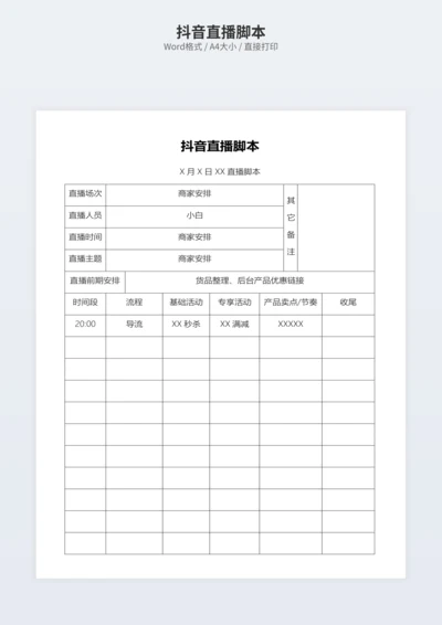 抖音直播脚本