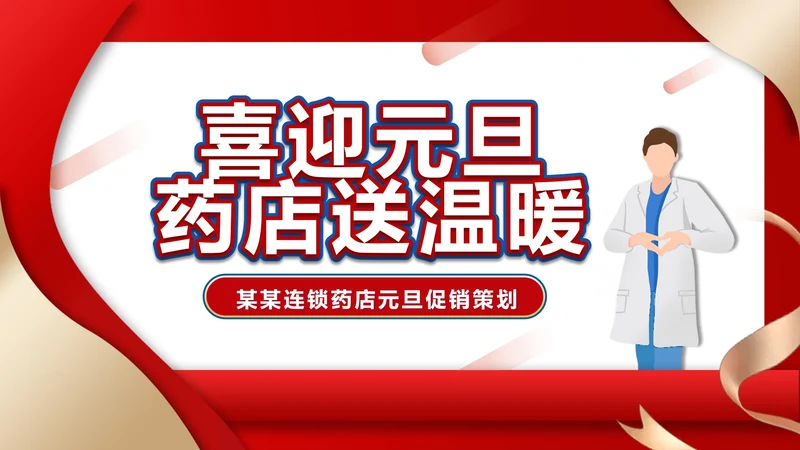 红色简约风医生药店活动策划PPT模板