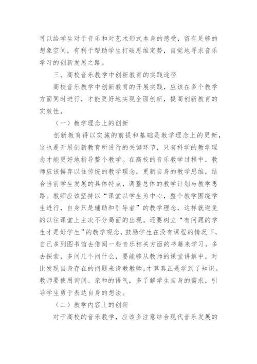 高校音乐教学发展创新教育探究论文.docx