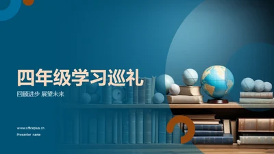 四年级学习巡礼