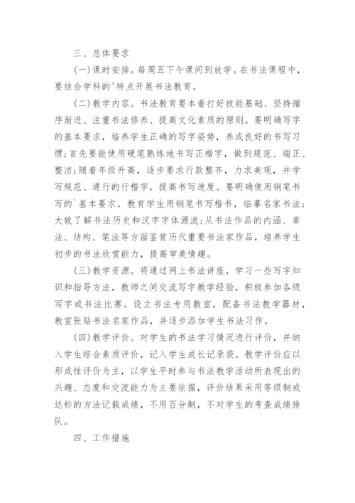 硬笔书法社团活动计划_1.docx