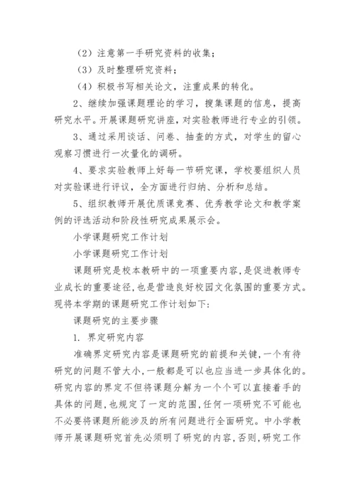 课题研究个人计划(通用7篇).docx