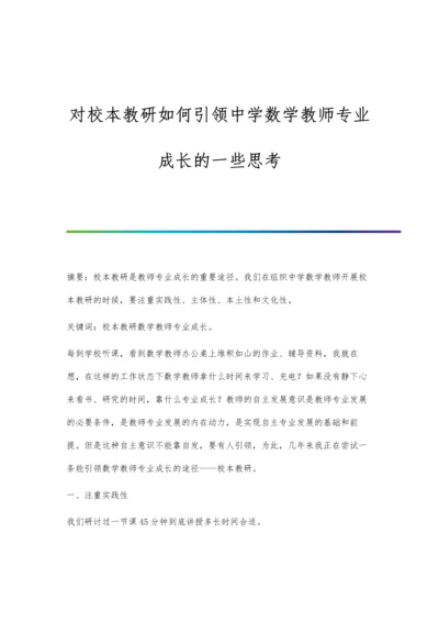 对校本教研如何引领中学数学教师专业成长的一些思考.docx