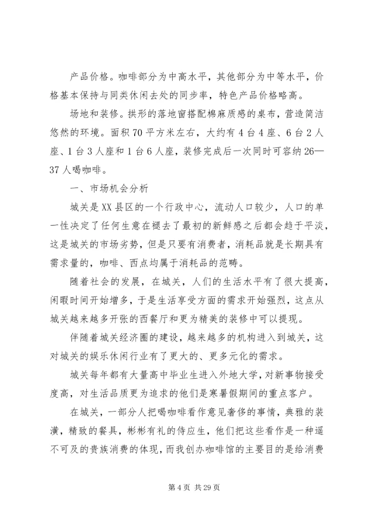 咖啡馆调研报告.docx