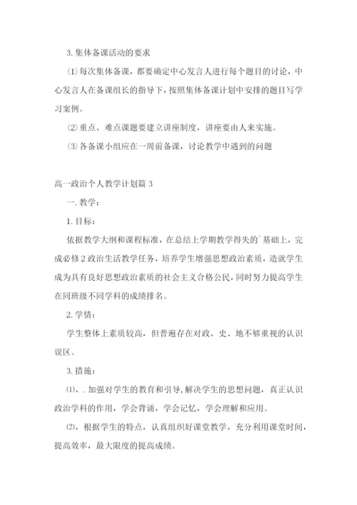 高一政治个人教学计划(5篇).docx