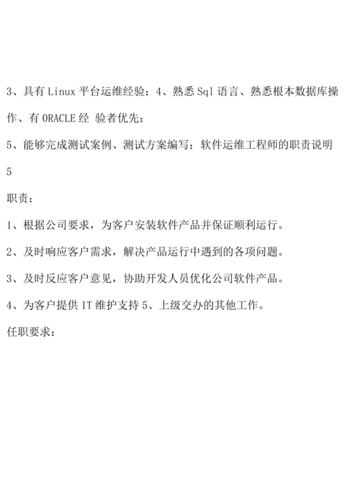 软件运维工程师的职责说明.docx