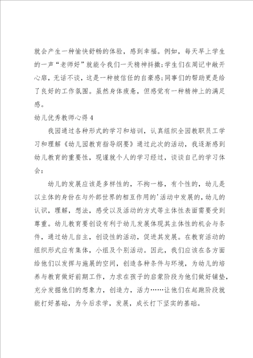 幼儿优秀教师心得集合15篇