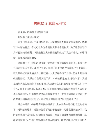 蚂蚁给了我启示作文