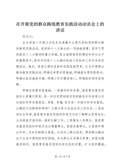 在开展党的群众路线教育实践活动动员会上的讲话.docx