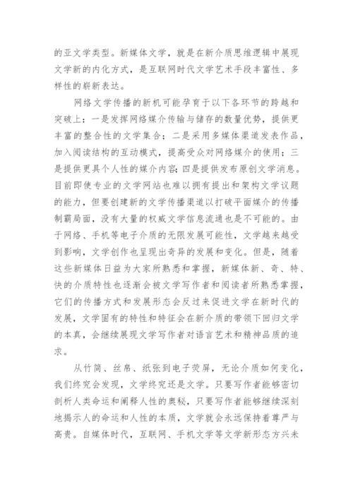 浅谈自媒体时代的网络文学论文.docx