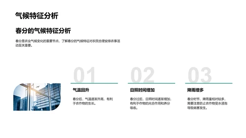春分农事应对策略PPT模板
