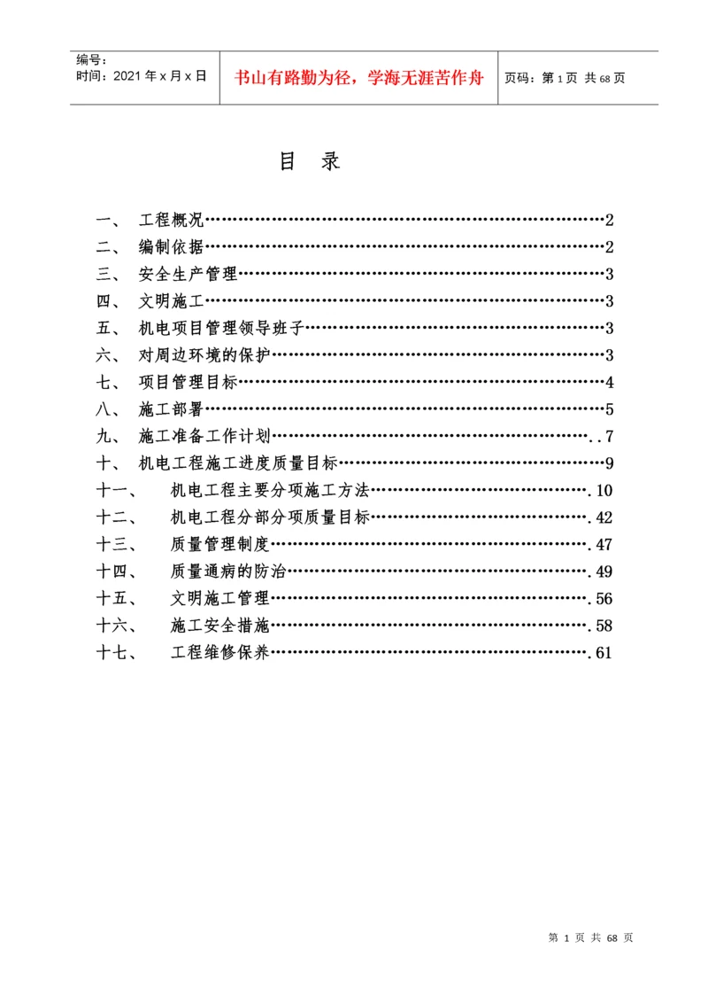 建筑设备安装工程施工方案.docx