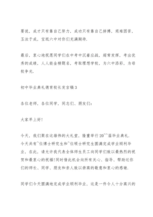 初中毕业典礼德育校长发言稿.docx