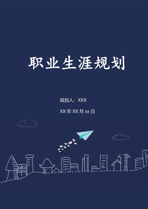 通用职业生涯规划书