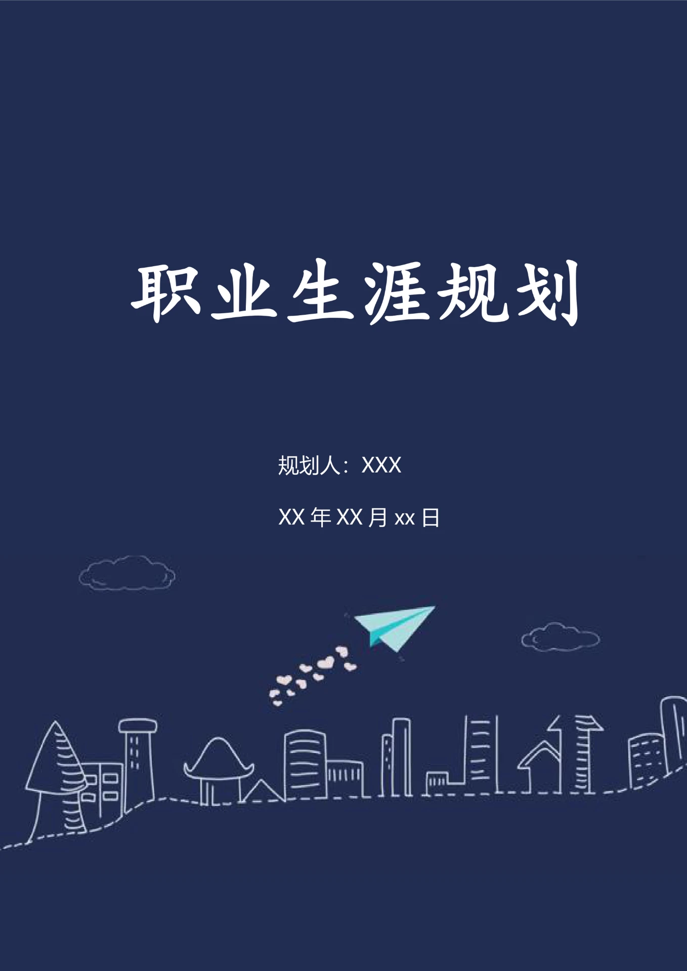 通用职业生涯规划书