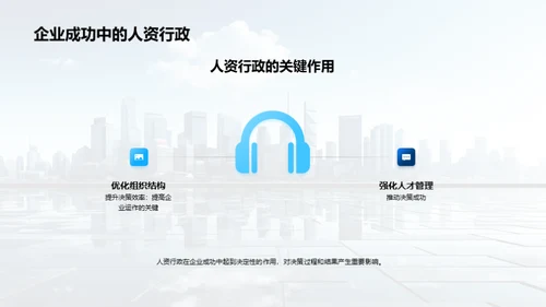 人资行政与决策优化