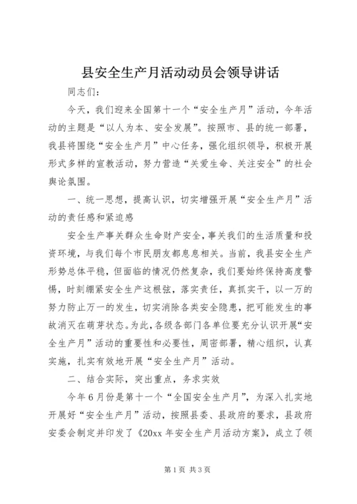 县安全生产月活动动员会领导讲话.docx