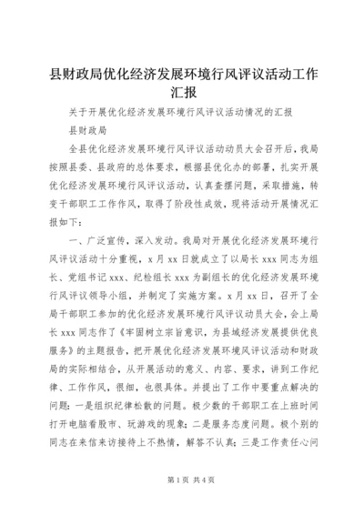 县财政局优化经济发展环境行风评议活动工作汇报.docx