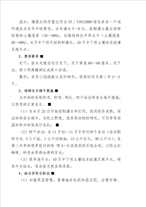 干旱半干旱地区造林绿化技术模式提纲红枣1