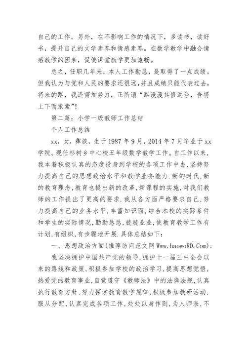 小学一级教师专业技术工作总结.docx