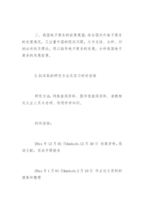 电子商务毕业论文开题报告参考.docx